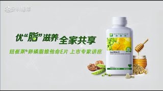 营养知识专业培训  卵磷脂E LecithinE  Nutrilite 纽崔莱  Amway 安利 [upl. by Ryhpez]