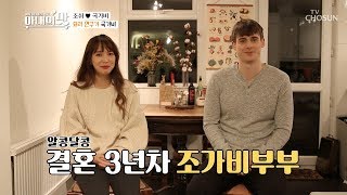 조쉬 ♥ 국가비 조가비 부부의 런던살림 大공개 아내의 맛 28회 20181218 [upl. by Walters]