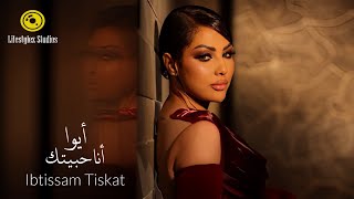 ابتسام تسكت  أيوا أنا حبيتك  فيديو كليب  Ibtissam Tiskat  Aywa Ana Habitak  Music Video [upl. by Quartas]