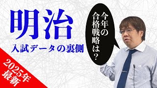 【2025年明治最新】今年の明治大学入試倍率は難化傾向です。 [upl. by Moody]