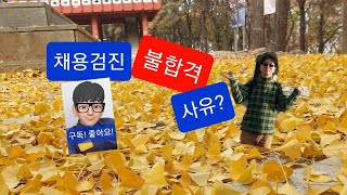 소통의 시간 28부채용검진 불합격 사유는 무엇이 있을까 [upl. by Razaele]