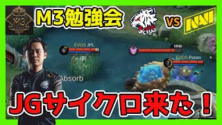 【M3勉強会】大切なのは安定感。だとしたらこのチームは、、？EVOS SG vs NATUS VINCERE【モバイルレジェンドMobile Legends】 [upl. by Trixy811]