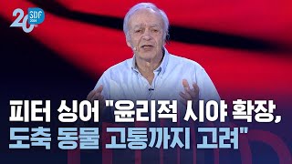 피터 싱어 quot윤리적 시야 확장…도축 동물 고통까지 고려quot  SBS  SBS D포럼 [upl. by Giselbert]