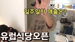 유럽에서 식당 오픈 일주일차 매출은 [upl. by Garretson]