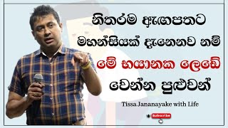 නිතරම ඇඟපතට මහන්සියක් දැනෙනව නම් මේ භයානක ලෙඩේ වෙන්න පුළුවන්  Tissa Jananayake with Life  EP 81 [upl. by Margot398]