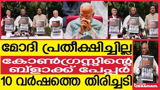 മോദി പ്രതീക്ഷിച്ചില്ല കോൺഗ്രസ്സിന്റെ ബ്ളാക്ക് പേപ്പർ 10 വർഷത്തെ തിരിച്ചടി [upl. by Etteloiv643]