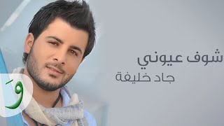 Jad Khalife  Shuf Eyouny Audio 2014  جاد خليفة  شوف عيوني [upl. by Feltie178]