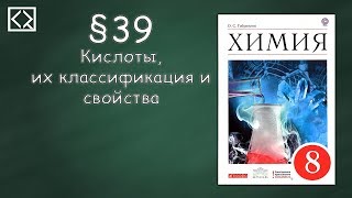 Габриелян О С 8 класс §39 quotКислоты их классификация и свойстваquot [upl. by Enomor967]