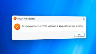 Редактирование реестра запрещено администратором системы Windows 11 [upl. by Sebastien]