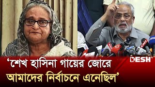 ‘২০২৪এ জাতীয় পার্টিকে জোর করে নির্বাচনে নিয়েছিল’  Ghulam Muhammed Quader  Desh TV [upl. by Brenden]