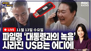 뉴스바사삭FULL장성철X박성태 사라진 USB 속 파일 ‘대통령과의 녹음’ 발견 공천개입 의혹 규명할까 MBC 241113 방송 [upl. by Sprage]