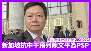 陳文平被指係中國干預新加坡棋子 南洋國家都唔會想中國插隻手埋嚟 香港人應該同中國劃清界線 黃世澤幾分鐘評論 20240202 [upl. by Noreh]