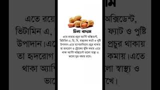 চিনা বাদামের উপকারিতা shorts [upl. by Yelrahs]