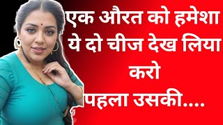 💯एक औरत को ये दो चीज देख लिया करो पहला Dard Bhari Shayari  Hindi Befawa Shayri  Hindi shayari [upl. by Cheslie]