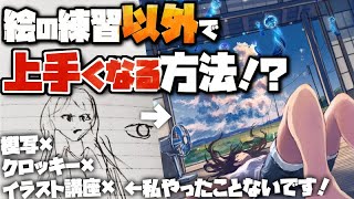 【3選】絵の練習だけではダメ？上手い人はみんなやっている練習以外にやるべきこと。 [upl. by Cavit]