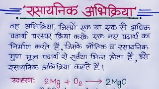 रसायनिक अभिक्रिया  Chemical reaction in hindi  rasayanik abhikriya  Class 10th science [upl. by Magree546]