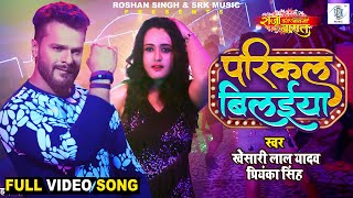 KHESARI LAL YADAV  Parikal Bilaiya  परिकल बिलईया  Priyanka  Raja Ki Aayegi Baaraat  FULL SONG [upl. by Varian]