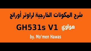 شرح مكونات ومواصفات راوتر اورانج هواوي HG531s V1 [upl. by Ordnagela]