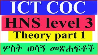 ICT COC level 3 Exam Books HNS Theory part 1ሦስት ወሳኝ መጽሐፍቶች [upl. by Kolodgie]