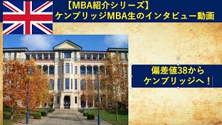 【MBA紹介シリーズ】イギリス ケンブリッジMBA生のインタビュー [upl. by Khichabia]