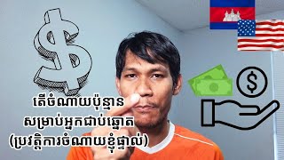 តើត្រូវចំណាយប៉ុន្មានសម្រាប់អ្នកជាប់ឆ្នោតផ្សងសំណាងទៅរស់នៅសហរដ្ឋអាមេរិក​ប្រវត្តិការចំណាយខ្ញុំផ្ទាល់ [upl. by Sido]