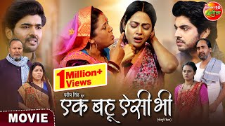 Ek Bahu Aisi Bhi  एक बहू ऐसी भी  Richa Dixit Anshuman Singh Rittesh Upadhyay  Movie 2024 [upl. by Zaob415]