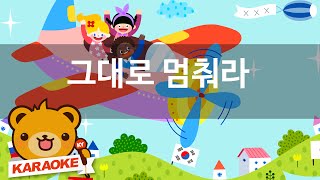 동요 노래방 그대로 멈춰라  함께 노래해요 NoKY60125 [upl. by Blatman19]