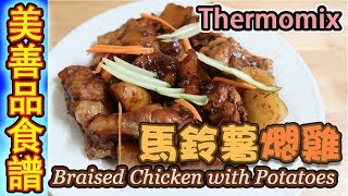 Thermomix 美善品食譜馬鈴薯燜雞Braised Chicken With Potatoes马铃薯焖鸡Thermomix Recipe【euniceliciousTV】 [upl. by Rramel615]