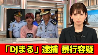 ユーチューバー「DJまる」逮捕 知人女性に暴行容疑 警視庁 ニュース速報 [upl. by Monroe833]