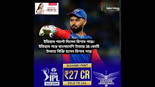 27 koti rupee Rishabh pant  IPL nilam 2025 IPL [upl. by Klute]