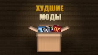 10 ХУДШИХ МОДОВ которые вы УДАЛИТЕ [upl. by Cecelia]