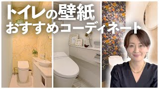 【トイレの壁紙】おすすめの壁紙をインテリアコーディネーターが徹底解説！〜施工例をご紹介！〜 [upl. by Vally876]