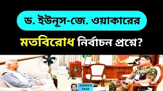 ইউনূসসেনাপ্রধানের মধ্যে মতবিরোধ Zaheds Take । জাহেদ উর রহমান । Zahed Ur Rahman [upl. by Swihart]