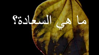 ما هي السعادة؟ 302 [upl. by Larimer834]