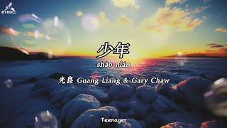 少年 Shao Nian  Guang Liang amp Gary Chaw Teenager LyricsTranslation [upl. by Seumas]