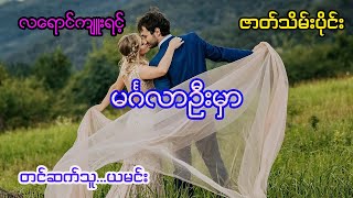 မင်္ဂလာဦးမှာ ဇာတ်သိမ်းပိုင်း [upl. by Odilia]