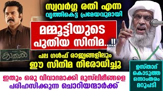 സ്വവർഗ്ഗ രതി എന്ന വൃത്തികേടുമായി മമ്മൂട്ടിയുടെ പുതിയ സിനിമ ചൊറിയന്മാർക്ക് മറുപടി ഇതാ Kaathal [upl. by Ettelloc]