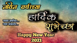 navin varshachya hardik shubhechha  Happy new year 2021  नवीन वर्षाचा नवा संकल्प करूया [upl. by Vidda685]