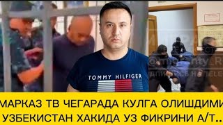 ДАХШАТ ‼️БЛОГЕР МАРКАЗ ТВ НЕ ЧЕГАРАДА КУЛГА ОЛИШДИМИ  УЗБЕКИСТАН ХАКИДА УЗ ФЕКРИНИ АТ [upl. by Oriaj418]