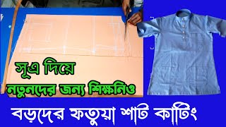 খুব সুন্দর করে বুঝিয়ে দিয়েছি বড়দের ফতুয়া কাটিং  fotua dress cutting and stitching for beginners [upl. by Jovita552]