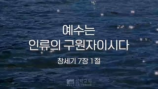 성락교회 오늘의 양식 quot예수는 인류의 구원자이시다quot [upl. by Suivart985]