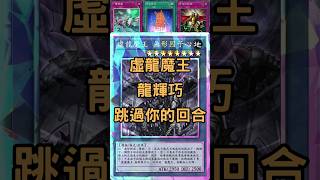 Skip Opponents Turn by Amorphactor Pain Drytron用龍輝巧叫出虛龍魔王，讓你回合只能直接結束換我【YuGiOh Master Duel】 shorts [upl. by Aneekahs]