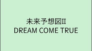 【歌詞付き】 未来予想図II  DREAM COME TRUE [upl. by Hilario]