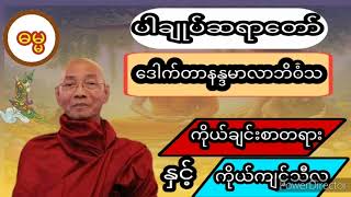 ကိုယ်ချင်းစာတရားနှင့်ကိုယ်ကျင့်သီလ ပါမောက္ခချုပ်ဆရာတော် ဒေါက်တာနန္ဒမာလာဘိဝံသ [upl. by Areikahs]