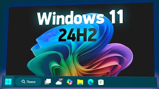 Обзор новой Windows 11 24H2 — когда можно обновляться [upl. by Solakcin]