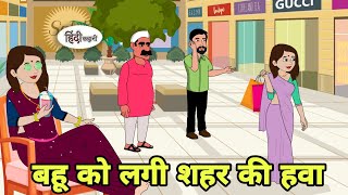 बहू को लगी शहर की हवा  Hindi Cartoon  Saas bahu  Story in hindi  Bedtime story  Hindi Story [upl. by Nodaj]