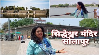 सिद्धेश्वर मंदिर सोलापूर  श्री कपिलसिद्ध मल्लिकार्जुन मंदिर solapur marathivlog travel mandir [upl. by Eiramlatsyrk]