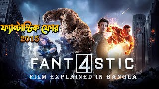 Fantastic Four 2015 Film Explained In Bangla \ Fantastic Four in Bangla [upl. by Nivrad]