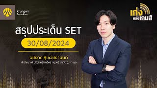 🎲 เก่งหลังเกมส์  สรุปประเด็น SET 30 สค67 [upl. by Viola]