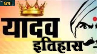 जानिए यादव समाज का इतिहास  History of Yadav Samaj  News nasha [upl. by Nevil]